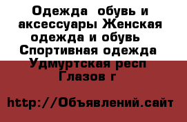 Одежда, обувь и аксессуары Женская одежда и обувь - Спортивная одежда. Удмуртская респ.,Глазов г.